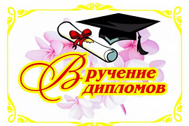 Вручение дипломов выпускникам ППИ